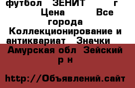 1.1) футбол : ЗЕНИТ - 1925 г  № 092 › Цена ­ 499 - Все города Коллекционирование и антиквариат » Значки   . Амурская обл.,Зейский р-н